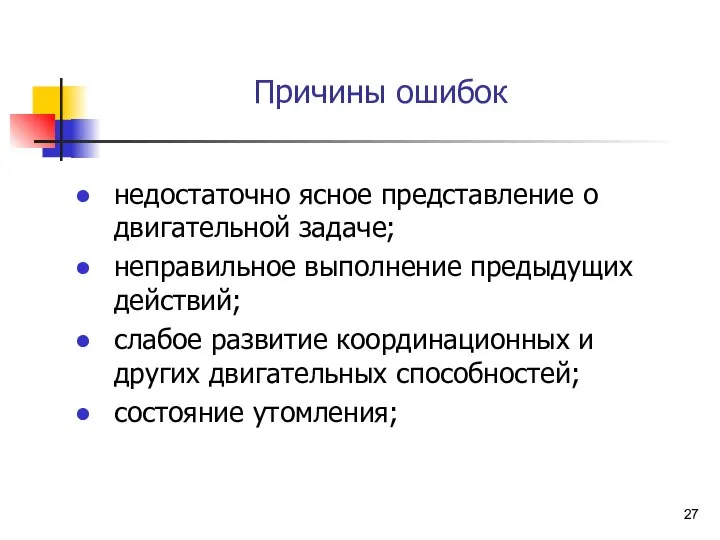 Причины ошибок недостаточно ясное представление о двигательной задаче; неправильное выполнение предыдущих