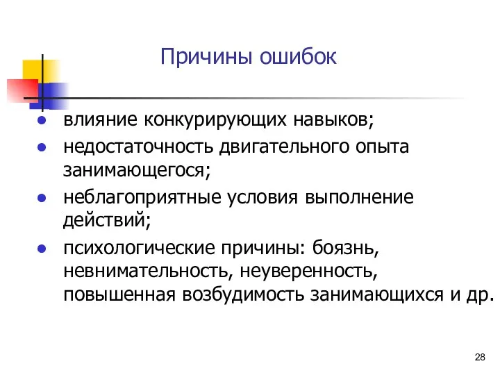 Причины ошибок влияние конкурирующих навыков; недостаточность двигательного опыта занимающегося; неблагоприятные условия