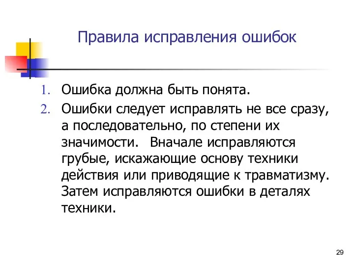 Правила исправления ошибок Ошибка должна быть понята. Ошибки следует исправлять не