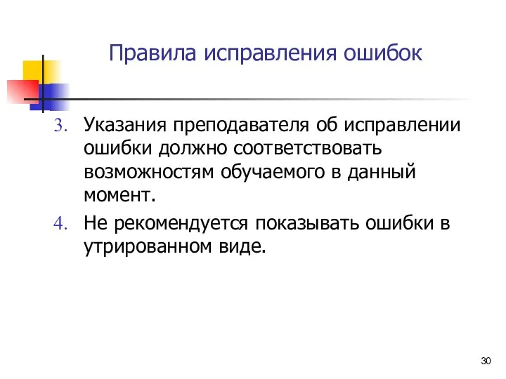 Правила исправления ошибок Указания преподавателя об исправлении ошибки должно соответствовать возможностям