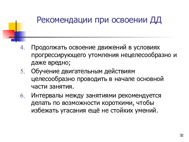 Рекомендации при освоении ДД Продолжать освоение движений в условиях прогрессирующего утомления