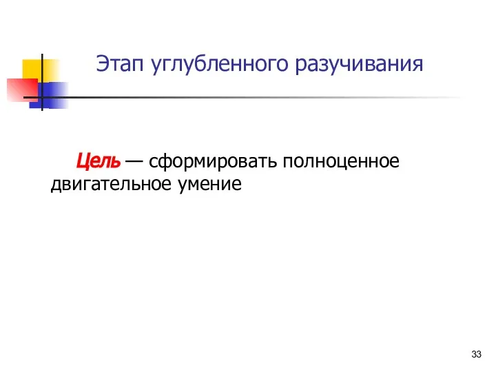 Этап углубленного разучивания Цель — сформировать полноценное двигательное умение