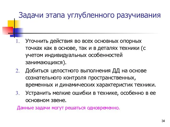 Задачи этапа углубленного разучивания Уточнить действия во всех основных опорных точках