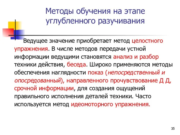 Методы обучения на этапе углубленного разучивания Ведущее значение приобретает метод целостного