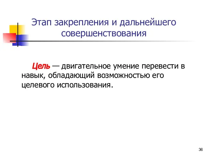 Этап закрепления и дальнейшего совершенствования Цель — двигательное умение перевести в