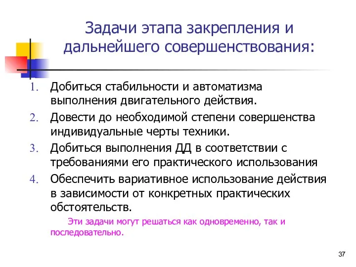 Задачи этапа закрепления и дальнейшего совершенствования: Добиться стабильности и автоматизма выполнения