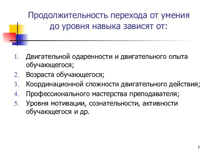 Продолжительность перехода от умения до уровня навыка зависят от: Двигательной одаренности