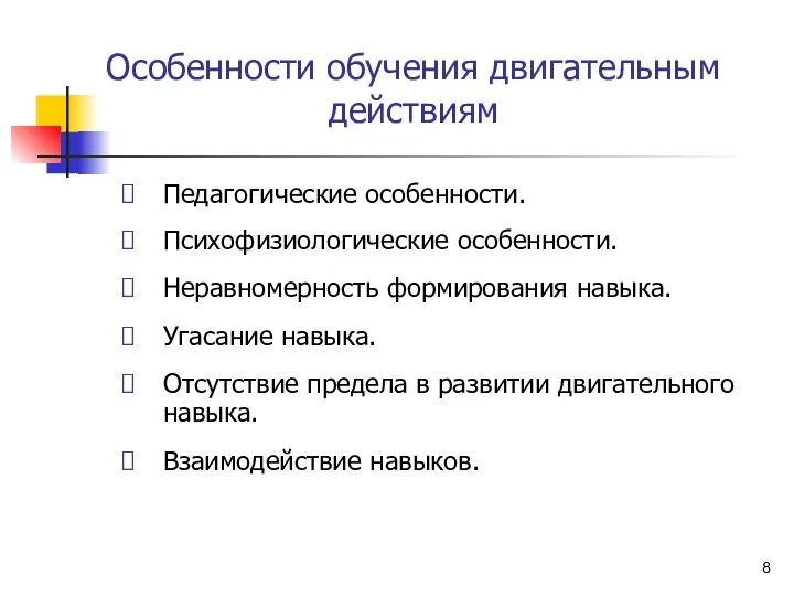 Особенности обучения двигательным действиям Педагогические особенности. Психофизиологические особенности. Неравномерность формирования навыка.