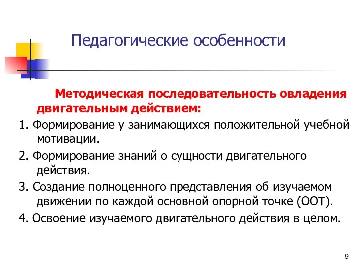 Педагогические особенности Методическая последовательность овладения двигательным действием: 1. Формирование у занимающихся