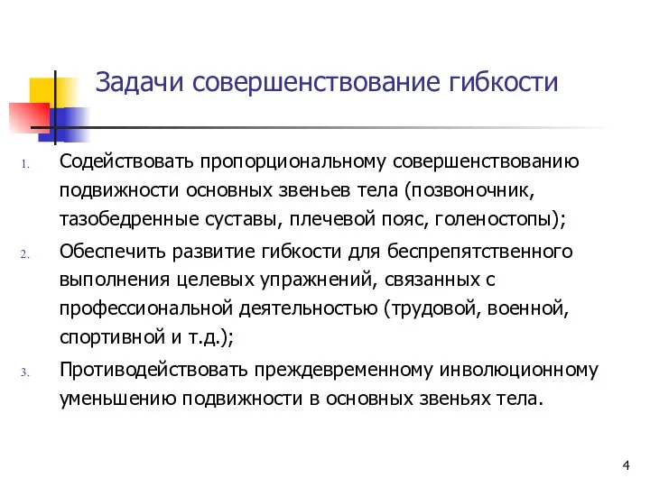 Задачи совершенствование гибкости Содействовать пропорциональному совершенствованию подвижности основных звеньев тела (позвоночник,