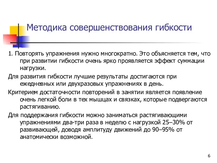 Методика совершенствования гибкости 1. Повторять упражнения нужно многократно. Это объясняется тем,