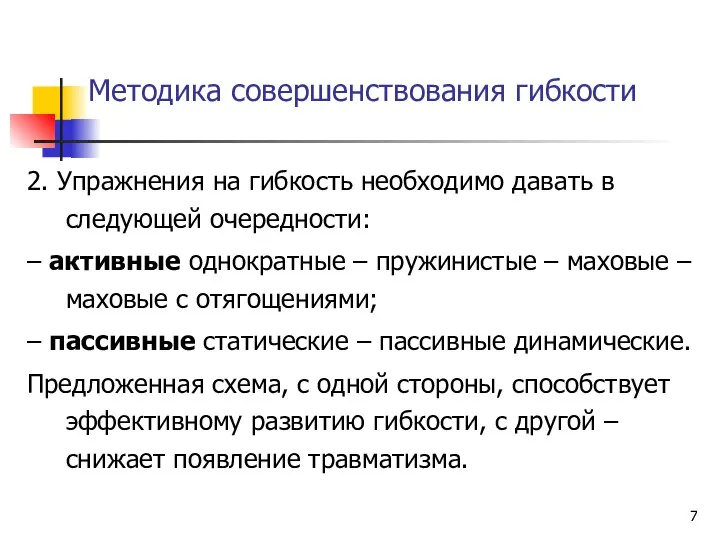 Методика совершенствования гибкости 2. Упражнения на гибкость необходимо давать в следующей