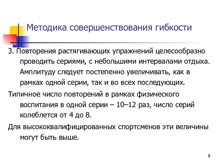 Методика совершенствования гибкости 3. Повторения растягивающих упражнений целесообразно проводить сериями, с