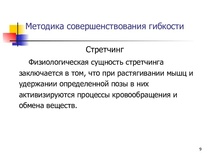 Методика совершенствования гибкости Стретчинг Физиологическая сущность стретчинга заключается в том, что