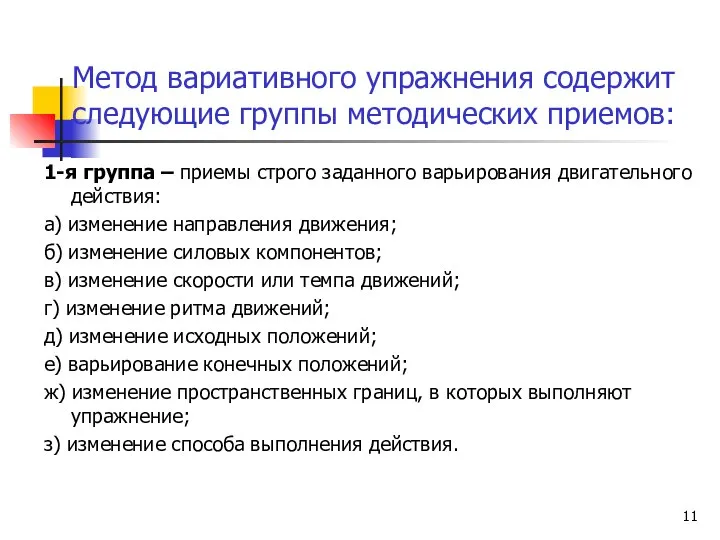 Метод вариативного упражнения содержит следующие группы методических приемов: 1-я группа –