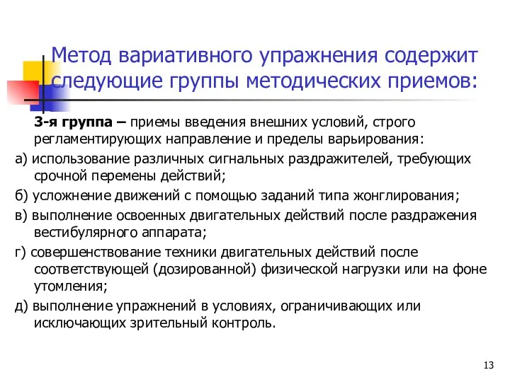 Метод вариативного упражнения содержит следующие группы методических приемов: 3-я группа –