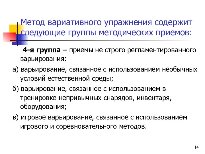 Метод вариативного упражнения содержит следующие группы методических приемов: 4-я группа –