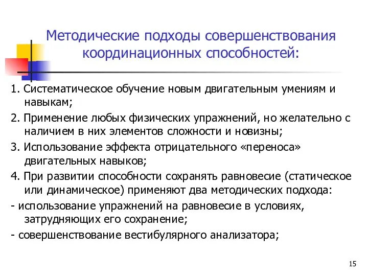 Методические подходы совершенствования координационных способностей: 1. Систематическое обучение новым двигательным умениям