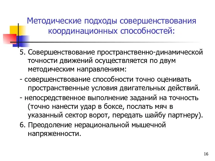 Методические подходы совершенствования координационных способностей: 5. Совершенствование пространственно-динамической точности движений осуществляется