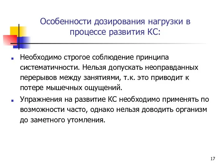 Особенности дозирования нагрузки в процессе развития КС: Необходимо строгое соблюдение принципа