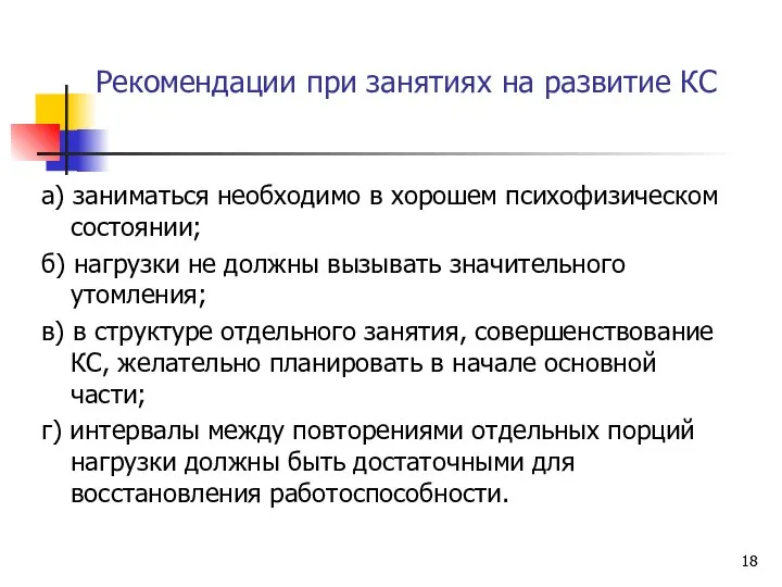 Рекомендации при занятиях на развитие КС а) заниматься необходимо в хорошем