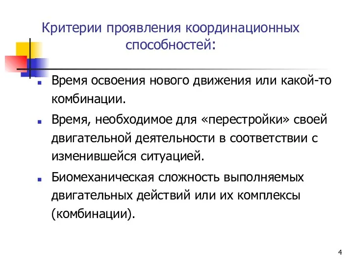 Критерии проявления координационных способностей: Время освоения нового движения или какой-то комбинации.