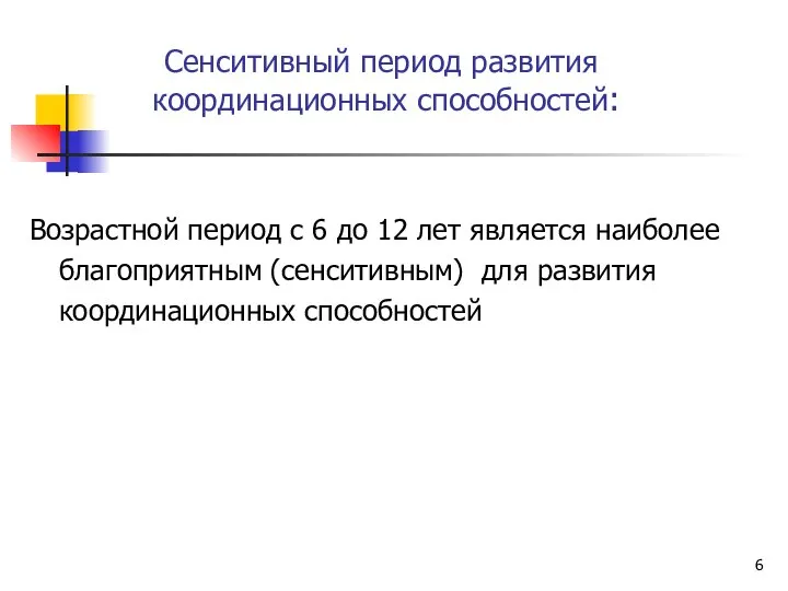 Сенситивный период развития координационных способностей: Возрастной период с 6 до 12