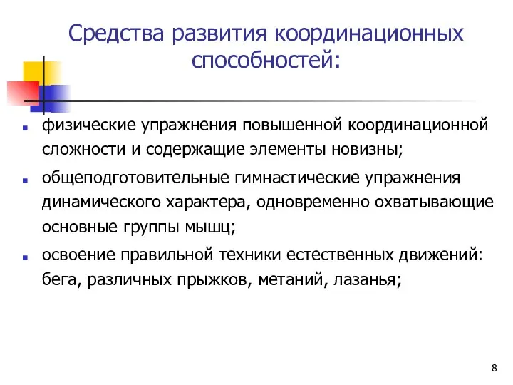 Средства развития координационных способностей: физические упражнения повышенной координационной сложности и содержащие