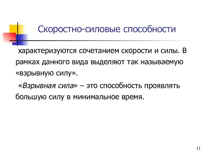 Скоростно-силовые способности характеризуются сочетанием скорости и силы. В рамках данного вида