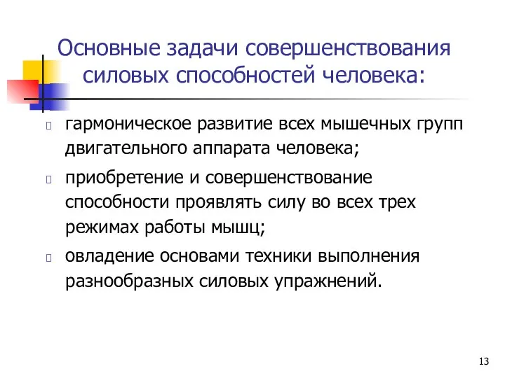 Основные задачи совершенствования силовых способностей человека: гармоническое развитие всех мышечных групп