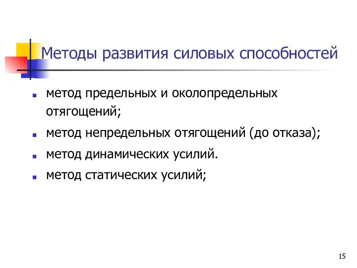 Методы развития силовых способностей метод предельных и околопредельных отягощений; метод непредельных