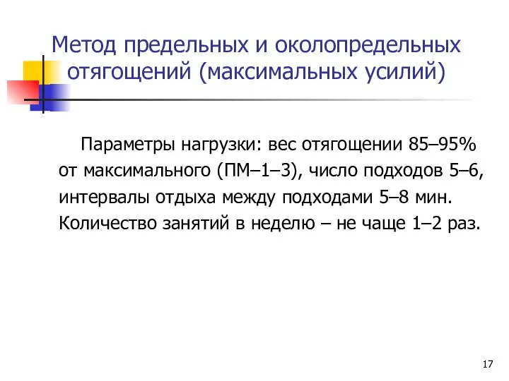 Метод предельных и околопредельных отягощений (максимальных усилий) Параметры нагрузки: вес отягощении