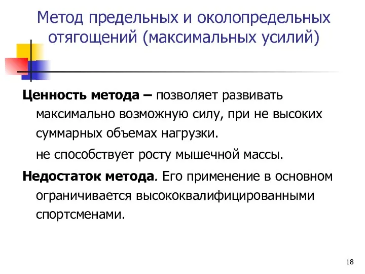 Метод предельных и околопредельных отягощений (максимальных усилий) Ценность метода – позволяет