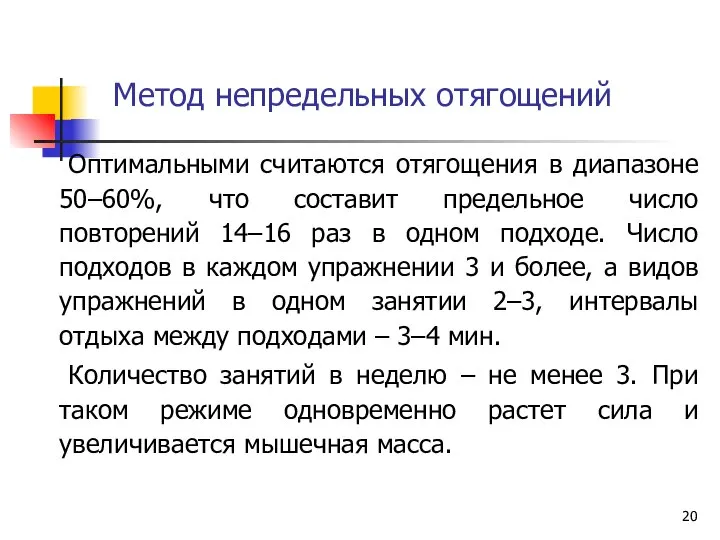 Метод непредельных отягощений Оптимальными считаются отягощения в диапазоне 50–60%, что составит