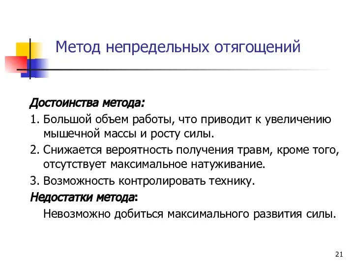 Метод непредельных отягощений Достоинства метода: 1. Большой объем работы, что приводит