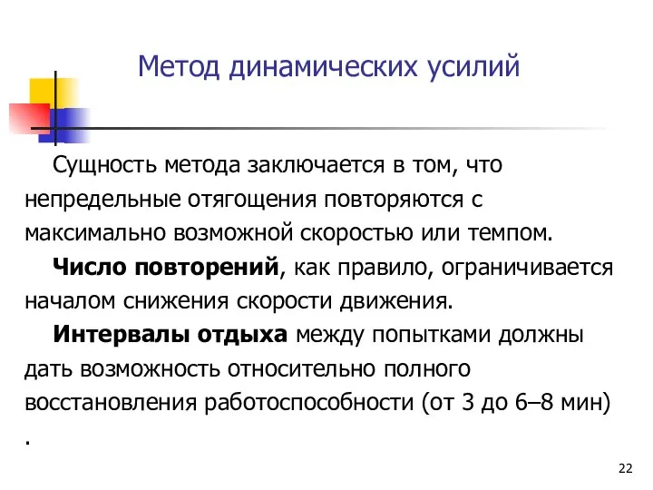 Метод динамических усилий Сущность метода заключается в том, что непредельные отягощения