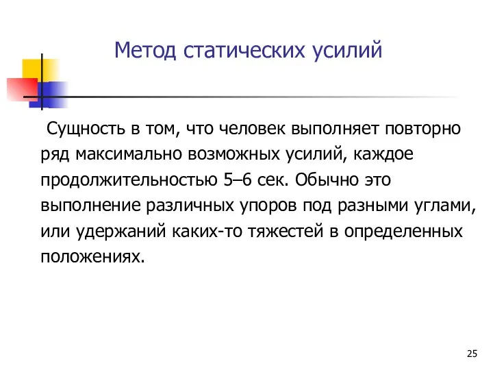 Метод статических усилий Сущность в том, что человек выполняет повторно ряд