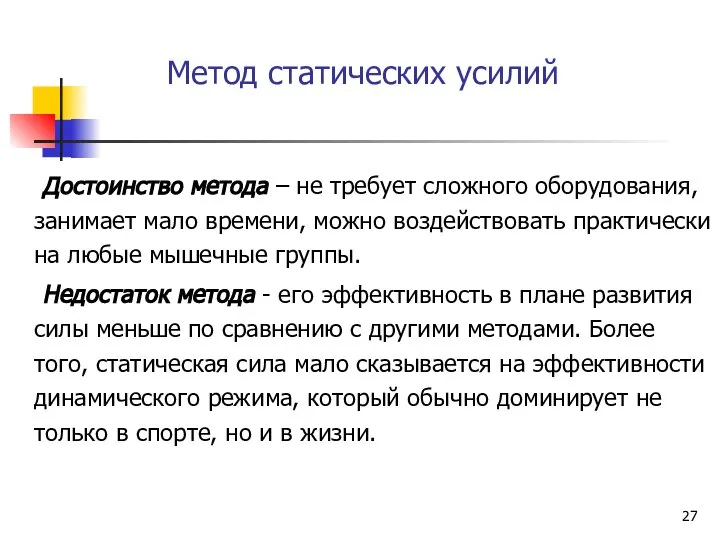 Метод статических усилий Достоинство метода – не требует сложного оборудования, занимает