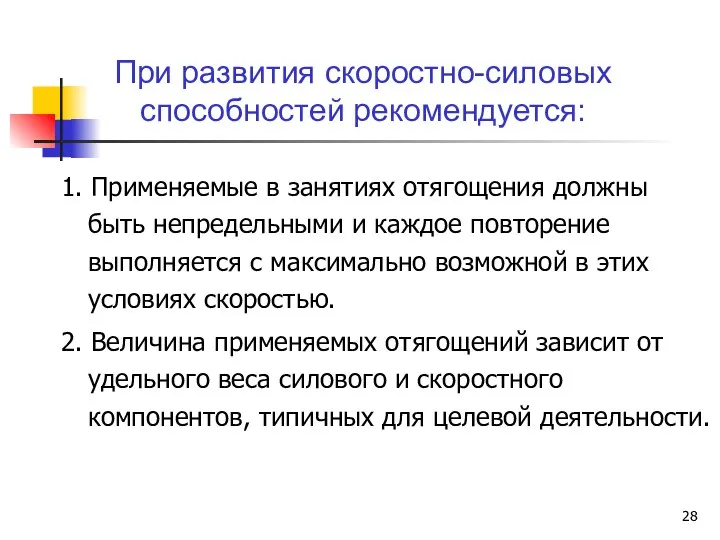 1. Применяемые в занятиях отягощения должны быть непредельными и каждое повторение