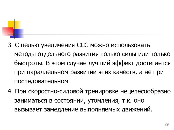 3. С целью увеличения ССС можно использовать методы отдельного развития только