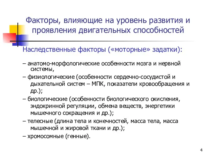 Факторы, влияющие на уровень развития и проявления двигательных способностей Наследственные факторы