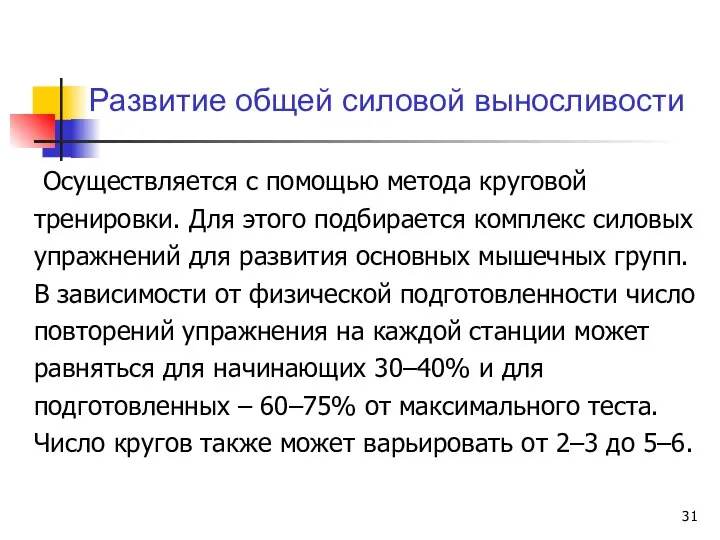 Осуществляется с помощью метода круговой тренировки. Для этого подбирается комплекс силовых