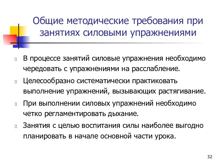 Общие методические требования при занятиях силовыми упражнениями В процессе занятий силовые