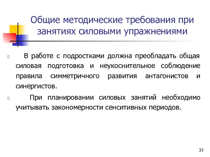 Общие методические требования при занятиях силовыми упражнениями В работе с подростками