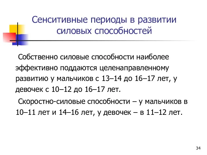 Сенситивные периоды в развитии силовых способностей Собственно силовые способности наиболее эффективно