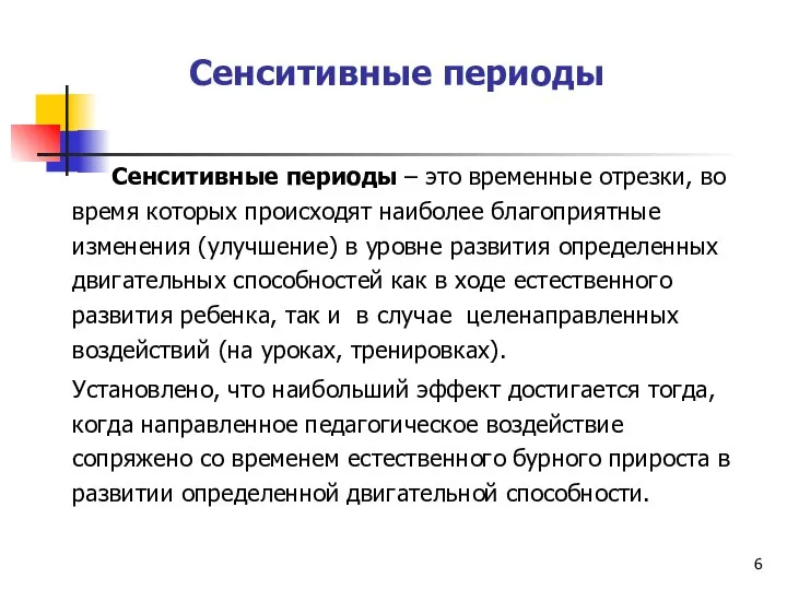 Сенситивные периоды Сенситивные периоды – это временные отрезки, во время которых