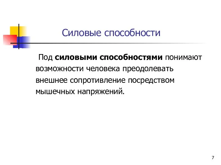 Силовые способности Под силовыми способностями понимают возможности человека преодолевать внешнее сопротивление посредством мышечных напряжений.