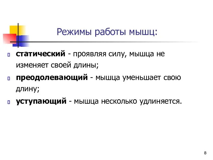 Режимы работы мышц: статический - проявляя силу, мышца не изменяет своей