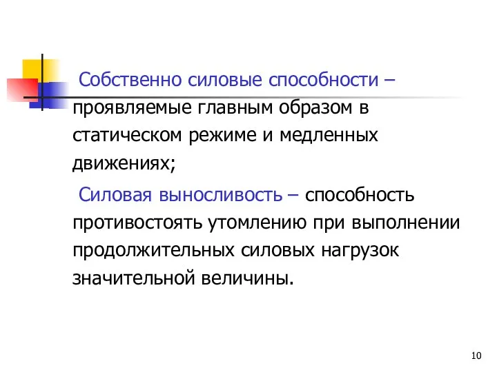 Собственно силовые способности – проявляемые главным образом в статическом режиме и