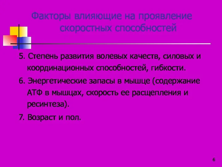 Факторы влияющие на проявление скоростных способностей 5. Степень развития волевых качеств,